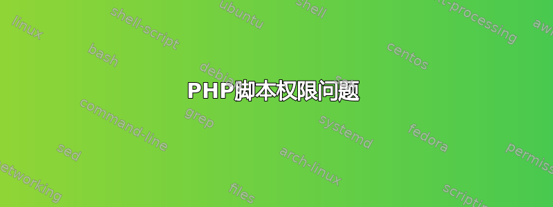 PHP脚本权限问题