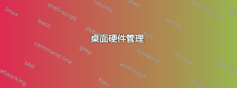 桌面硬件管理