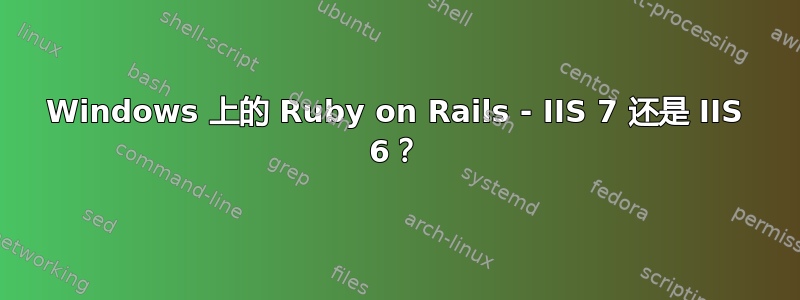 Windows 上的 Ruby on Rails - IIS 7 还是 IIS 6？