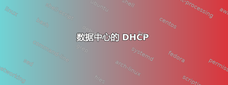 数据中心的 DHCP