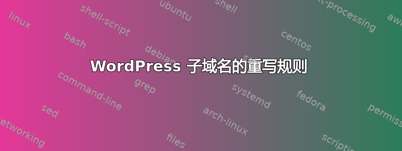 WordPress 子域名的重写规则