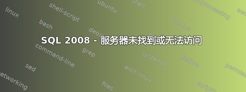 SQL 2008 - 服务器未找到或无法访问