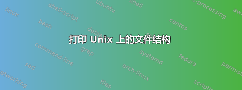 打印 Unix 上的文件结构