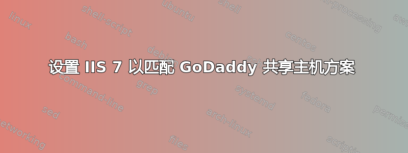 设置 IIS 7 以匹配 GoDaddy 共享主机方案