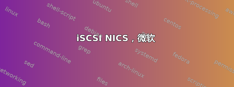 iSCSI NICS，微软