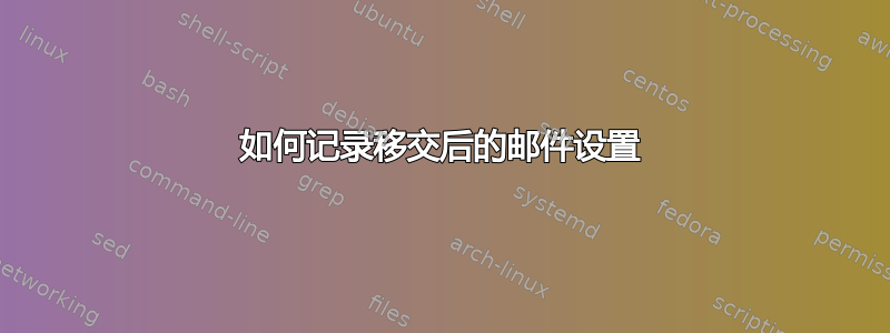 如何记录移交后的邮件设置