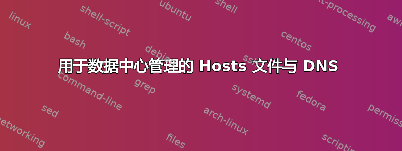 用于数据中心管理的 Hosts 文件与 DNS