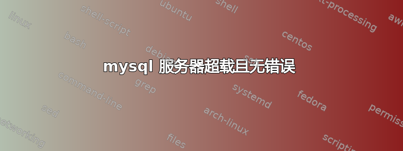 mysql 服务器超载且无错误