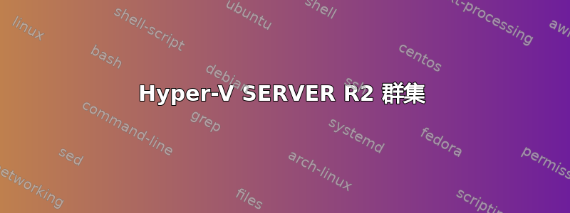 Hyper-V SERVER R2 群集