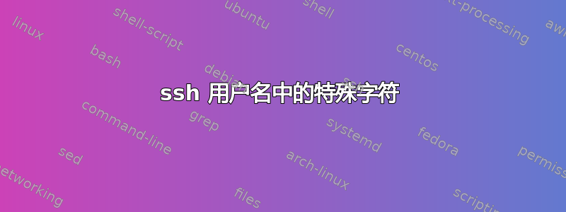 ssh 用户名中的特殊字符