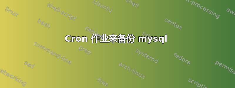 Cron 作业来备份 mysql