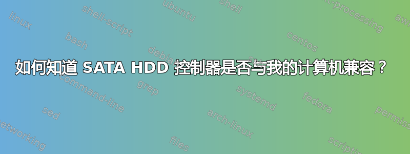 如何知道 SATA HDD 控制器是否与我的计算机兼容？