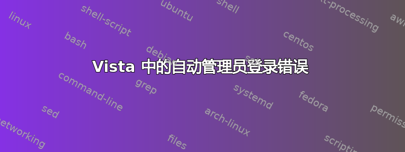 Vista 中的自动管理员登录错误