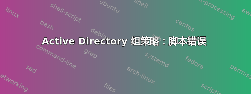 Active Directory 组策略：脚本错误