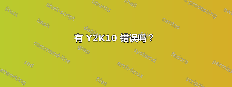 有 Y2K10 错误吗？