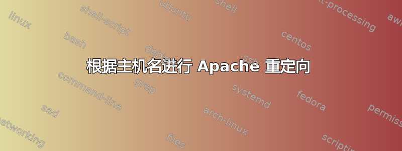 根据主机名进行 Apache 重定向