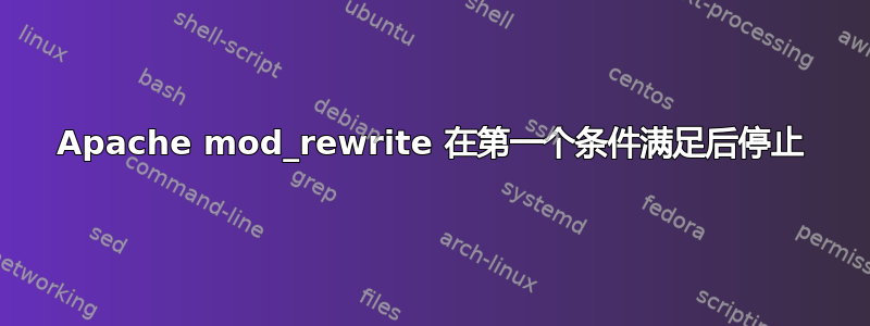 Apache mod_rewrite 在第一个条件满足后停止