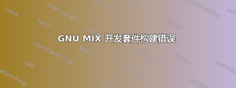 GNU MIX 开发套件构建错误