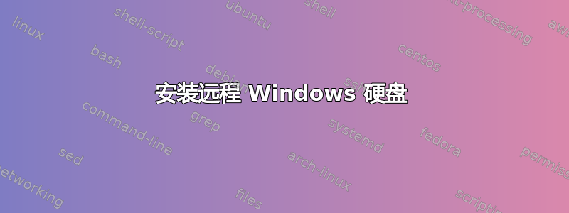 安装远程 Windows 硬盘