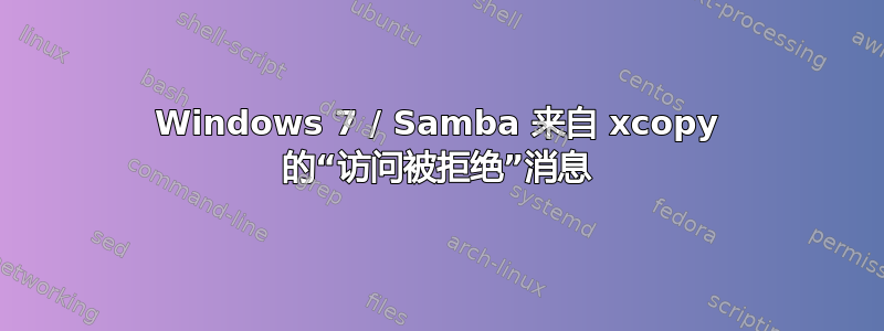 Windows 7 / Samba 来自 xcopy 的“访问被拒绝”消息