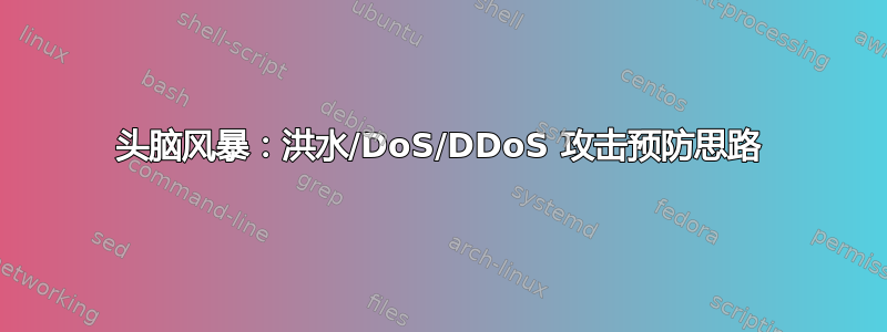 头脑风暴：洪水/DoS/DDoS 攻击预防思路