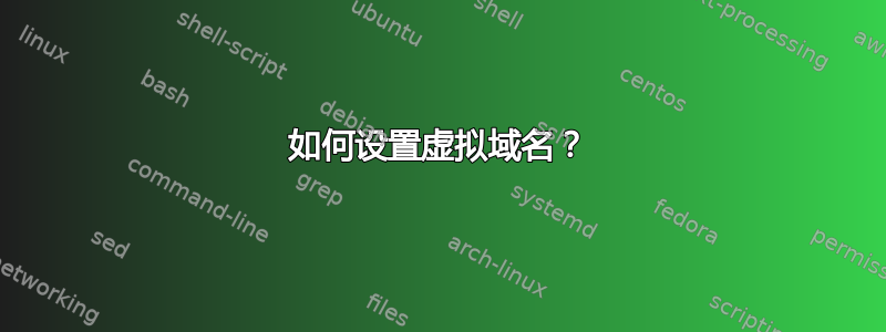 如何设置虚拟域名？