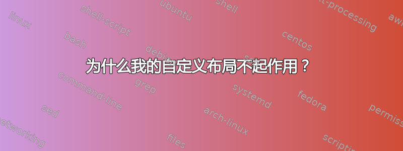 为什么我的自定义布局不起作用？