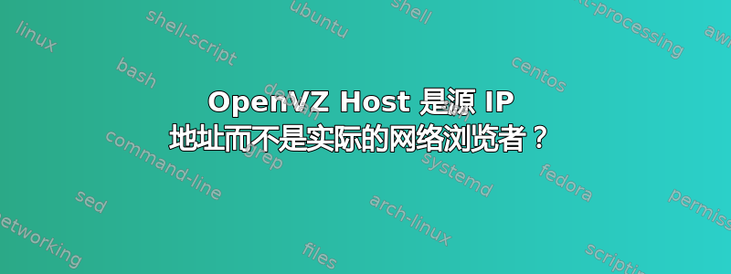 OpenVZ Host 是源 IP 地址而不是实际的网络浏览者？