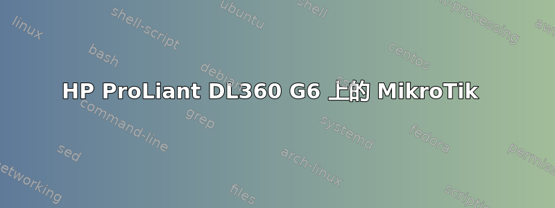 HP ProLiant DL360 G6 上的 MikroTik 