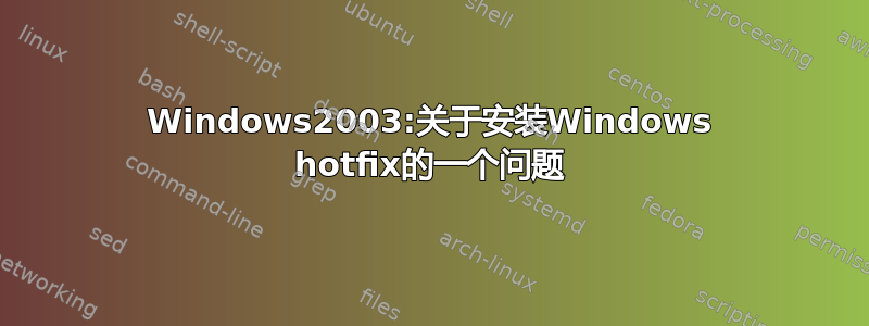 Windows2003:关于安装Windows hotfix的一个问题