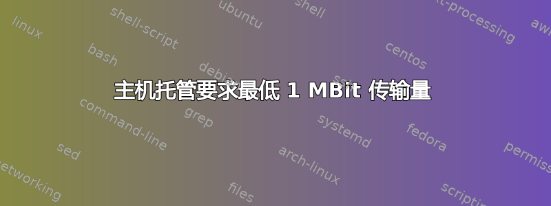 主机托管要求最低 1 MBit 传输量