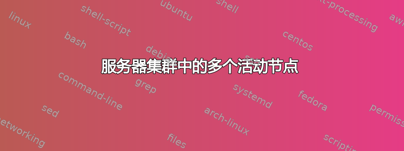 服务器集群中的多个活动节点