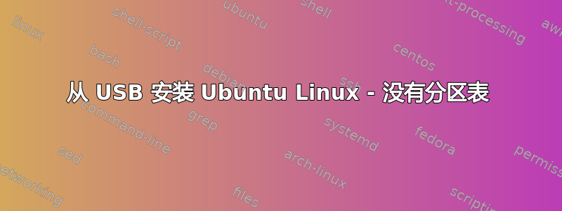 从 USB 安装 Ubuntu Linux - 没有分区表