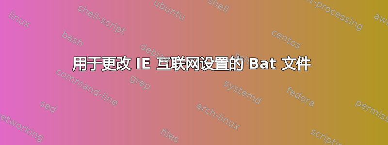 用于更改 IE 互联网设置的 Bat 文件