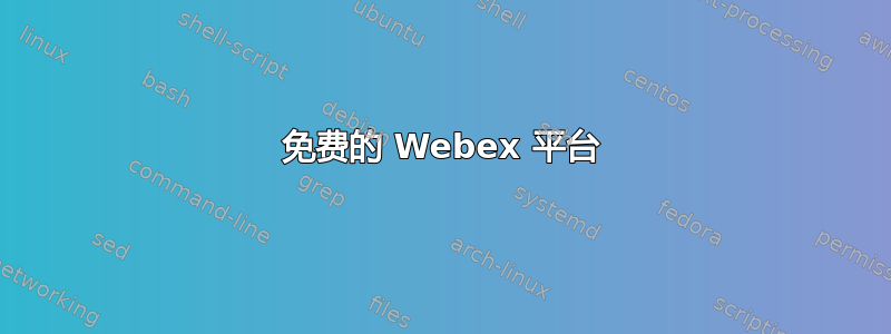 免费的 Webex 平台