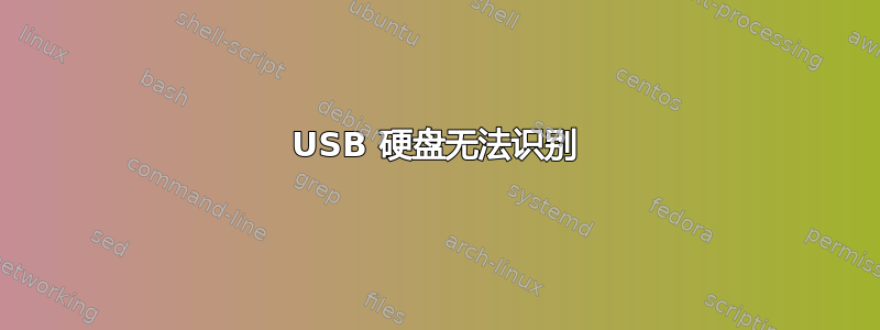 USB 硬盘无法识别