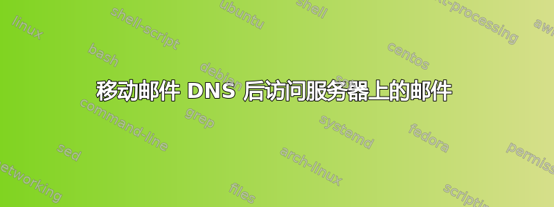 移动邮件 DNS 后访问服务器上的邮件