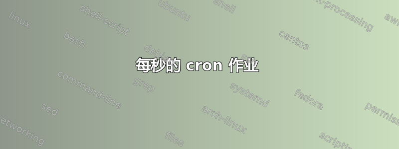 每秒的 cron 作业