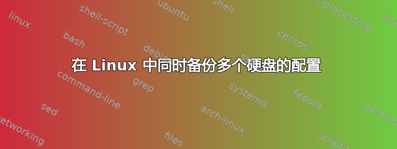 在 Linux 中同时备份多个硬盘的配置