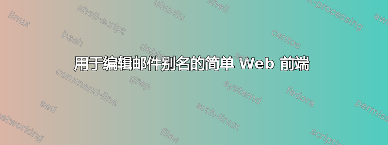 用于编辑邮件别名的简单 Web 前端