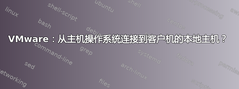 VMware：从主机操作系统连接到客户机的本地主机？