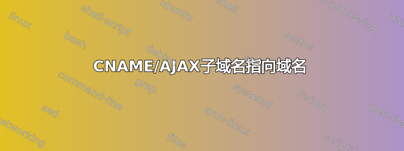 CNAME/AJAX子域名指向域名