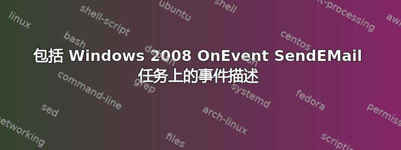 包括 Windows 2008 OnEvent SendEMail 任务上的事件描述