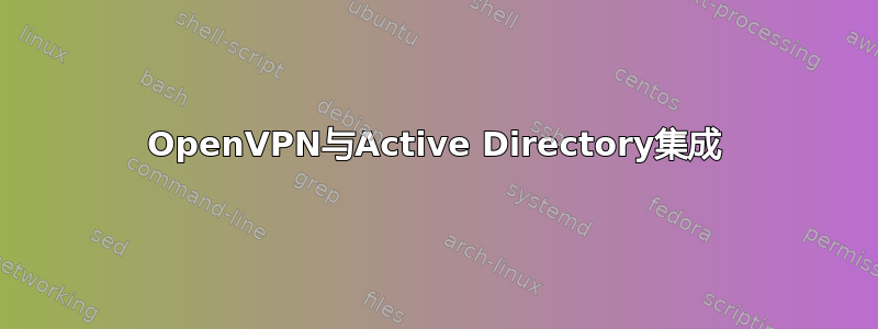 OpenVPN与Active Directory集成