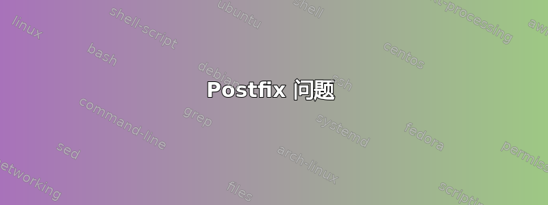 Postfix 问题