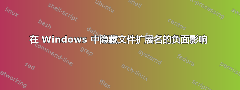 在 Windows 中隐藏文件扩展名的负面影响