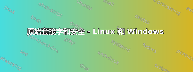 原始套接字和安全 - Linux 和 Windows