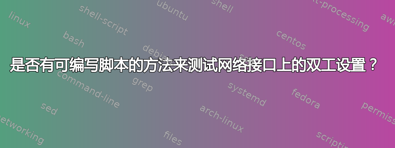 是否有可编写脚本的方法来测试网络接口上的双工设置？