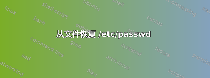 从文件恢复 /etc/passwd