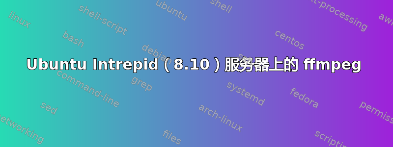 Ubuntu Intrepid（8.10）服务器上的 ffmpeg